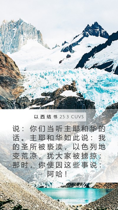 以 西 结 书 25:3 CUVS Bible Verse Image