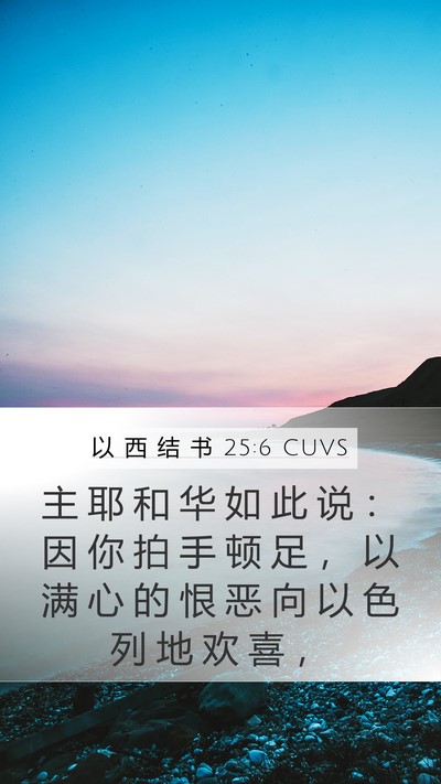 以 西 结 书 25:6 CUVS Bible Verse Image