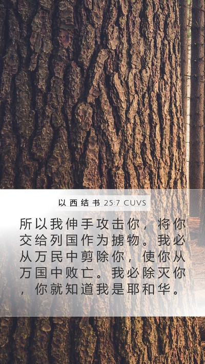 以 西 结 书 25:7 CUVS Bible Verse Image