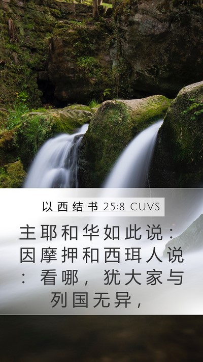 以 西 结 书 25:8 CUVS Bible Verse Image