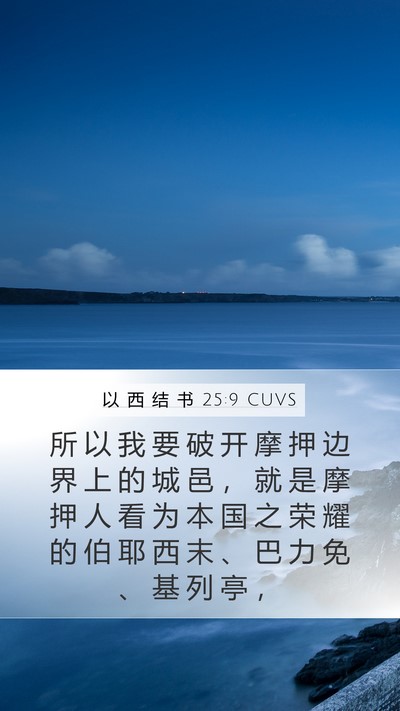 以 西 结 书 25:9 CUVS Mobile Phone Wallpaper - 所 以 我 要 破 开 摩 押 边 界 上 的 - Mobile Bible Verse Wallpaper