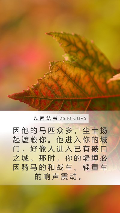 以 西 结 书 26:10 CUVS Bible Verse Image
