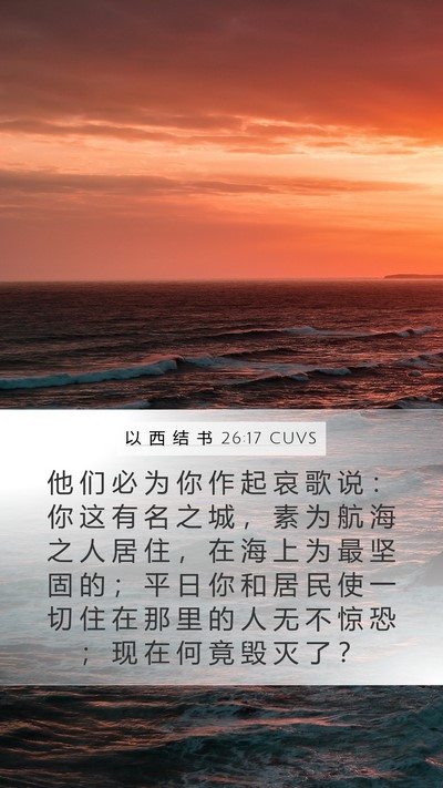 以 西 结 书 26:17 CUVS Bible Verse Image