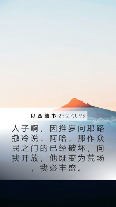 以 西 结 书 26:2 CUVS Bible Verse Image