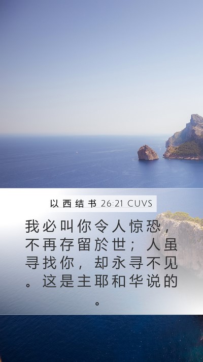 以 西 结 书 26:21 CUVS Bible Verse Image