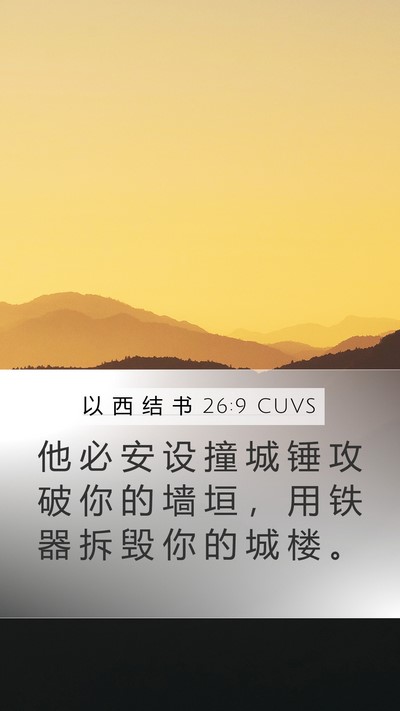 以 西 结 书 26:9 CUVS Bible Verse Image