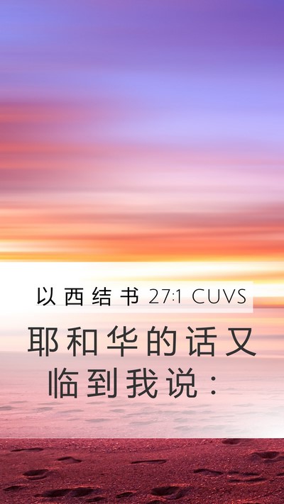 以 西 结 书 27:1 CUVS Mobile Phone Wallpaper - 耶 和 华 的 话 又 临 到 我 说 - Mobile Bible Verse Wallpaper
