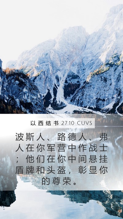 以 西 结 书 27:10 CUVS Bible Verse Image