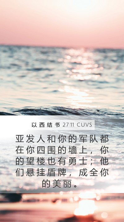 以 西 结 书 27:11 CUVS Bible Verse Image