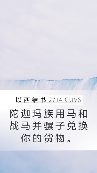 以 西 结 书 27:14 CUVS Bible Verse Image