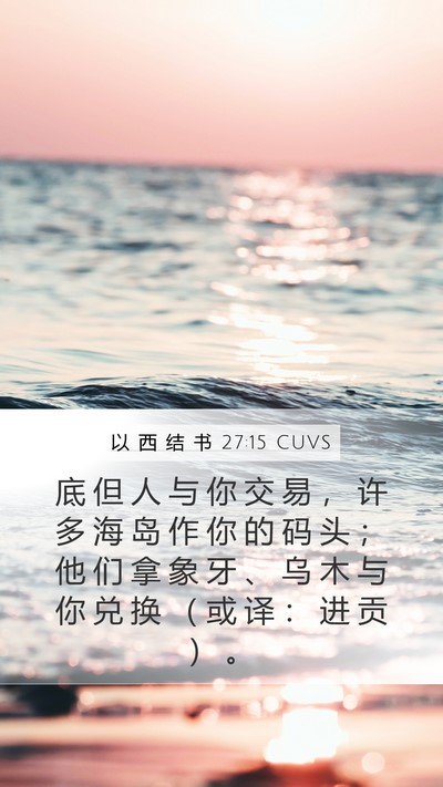 以 西 结 书 27:15 CUVS Bible Verse Image
