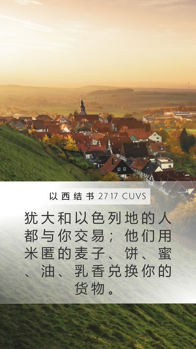 以 西 结 书 27:17 CUVS Bible Verse Image
