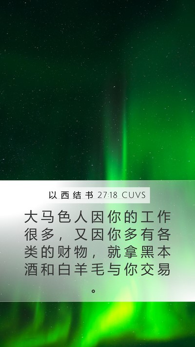 以 西 结 书 27:18 CUVS Bible Verse Image