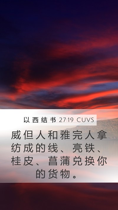 以 西 结 书 27:19 CUVS Bible Verse Image