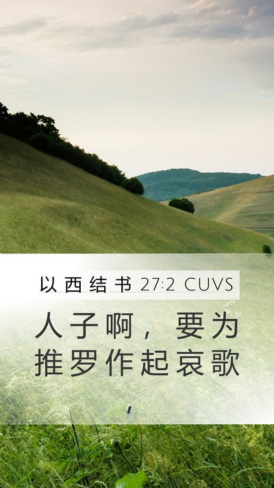 以 西 结 书 27:2 CUVS Bible Verse Image