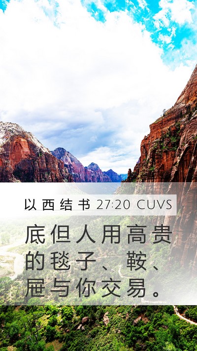 以 西 结 书 27:20 CUVS Bible Verse Image