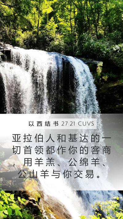 以 西 结 书 27:21 CUVS Bible Verse Image