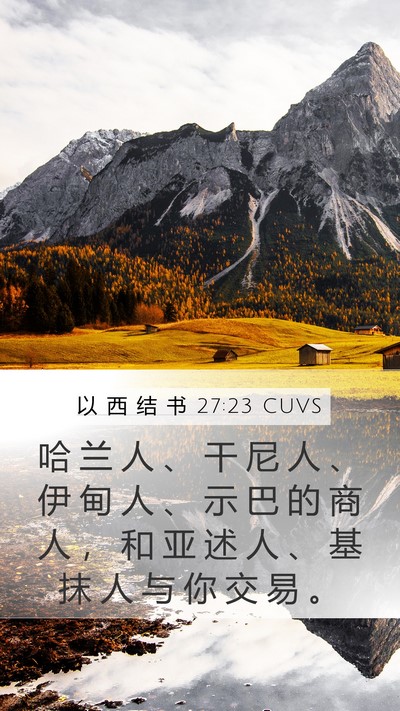 以 西 结 书 27:23 CUVS Bible Verse Image