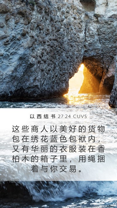 以 西 结 书 27:24 CUVS Bible Verse Image