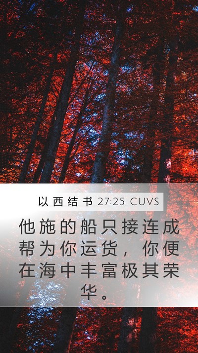 以 西 结 书 27:25 CUVS Mobile Phone Wallpaper - 他 施 的 船 只 接 连 成 帮 为 你 运 - Mobile Bible Verse Wallpaper