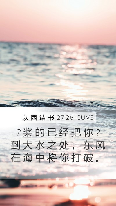 以 西 结 书 27:26 CUVS Bible Verse Image