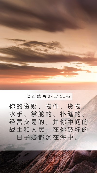 以 西 结 书 27:27 CUVS Mobile Phone Wallpaper - 你 的 资 财 、 物 件 、 货 物 、 水 - Mobile Bible Verse Wallpaper