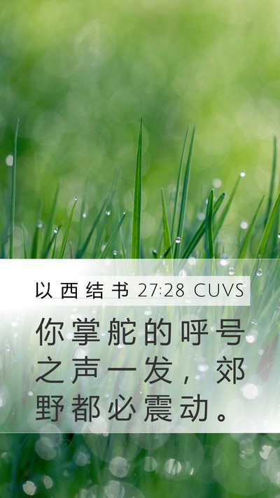 以 西 结 书 27:28 CUVS Bible Verse Image