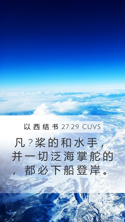 以 西 结 书 27:29 CUVS Mobile Phone Wallpaper - 凡 ? 桨 的 和 水 手 ， 并 一 切 泛 海 - Mobile Bible Verse Wallpaper