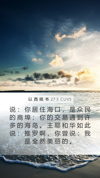 以 西 结 书 27:3 CUVS Bible Verse Image
