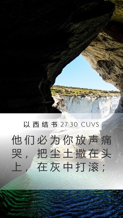 以 西 结 书 27:30 CUVS Mobile Phone Wallpaper - 他 们 必 为 你 放 声 痛 哭 ， 把 尘 - Mobile Bible Verse Wallpaper