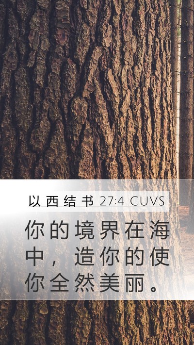 以 西 结 书 27:4 CUVS Bible Verse Image