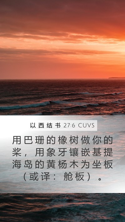 以 西 结 书 27:6 CUVS Bible Verse Image