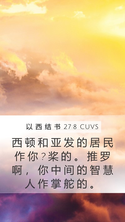 以 西 结 书 27:8 CUVS Bible Verse Image