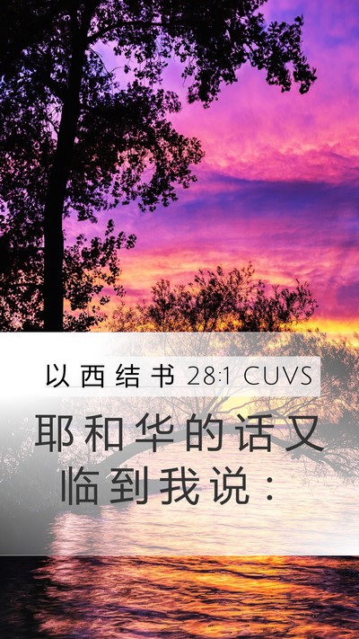 以 西 结 书 28:1 CUVS Mobile Phone Wallpaper - 耶 和 华 的 话 又 临 到 我 说 - Mobile Bible Verse Wallpaper