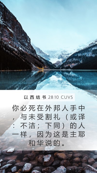 以 西 结 书 28:10 CUVS Mobile Phone Wallpaper - 你 必 死 在 外 邦 人 手 中 ， 与 未 - Mobile Bible Verse Wallpaper