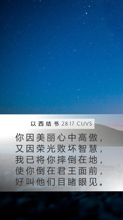 以 西 结 书 28:17 CUVS Bible Verse Image