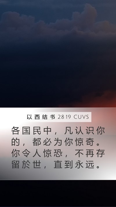以 西 结 书 28:19 CUVS Bible Verse Image