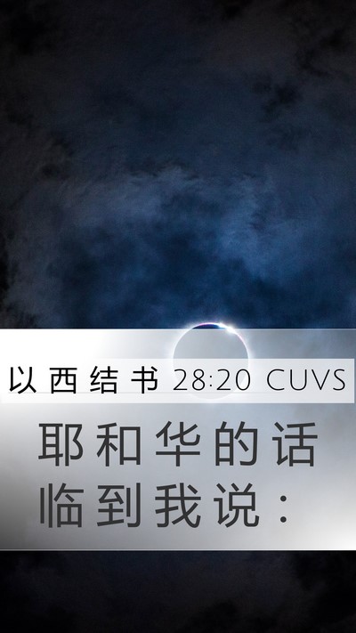 以 西 结 书 28:20 CUVS Mobile Phone Wallpaper - 耶 和 华 的 话 临 到 我 说 - Mobile Bible Verse Wallpaper