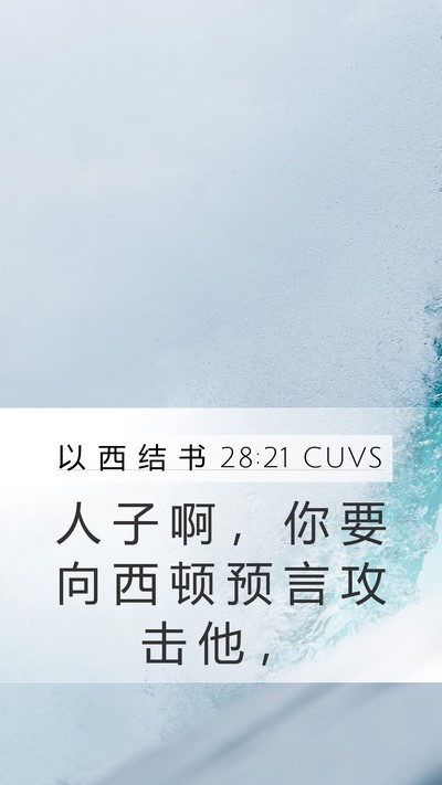 以 西 结 书 28:21 CUVS Bible Verse Image