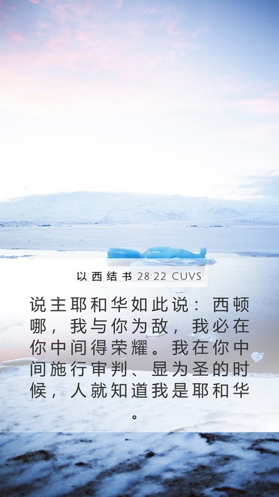 以 西 结 书 28:22 CUVS Bible Verse Image