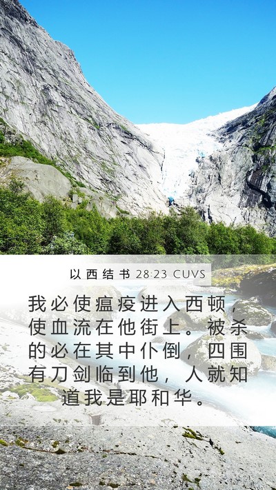 以 西 结 书 28:23 CUVS Bible Verse Image