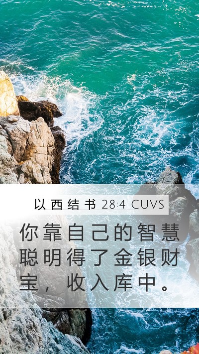 以 西 结 书 28:4 CUVS Bible Verse Image