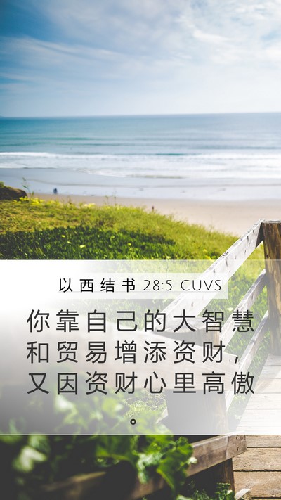 以 西 结 书 28:5 CUVS Bible Verse Image
