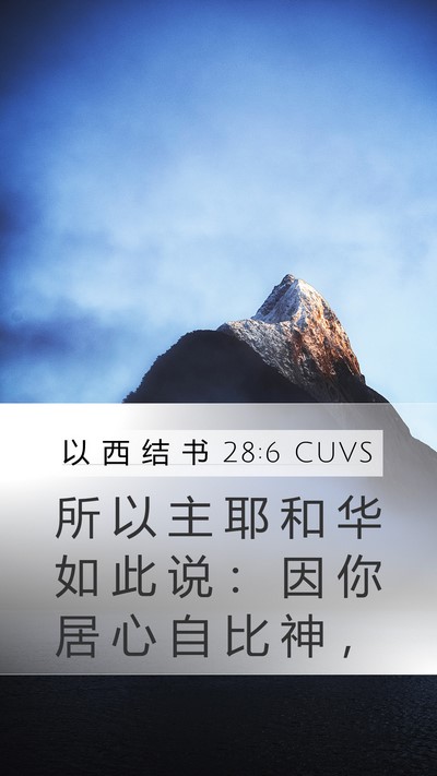 以 西 结 书 28:6 CUVS Mobile Phone Wallpaper - 所 以 主 耶 和 华 如 此 说 ： 因 你 - Mobile Bible Verse Wallpaper