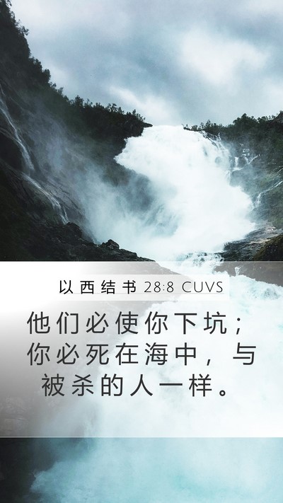 以 西 结 书 28:8 CUVS Bible Verse Image