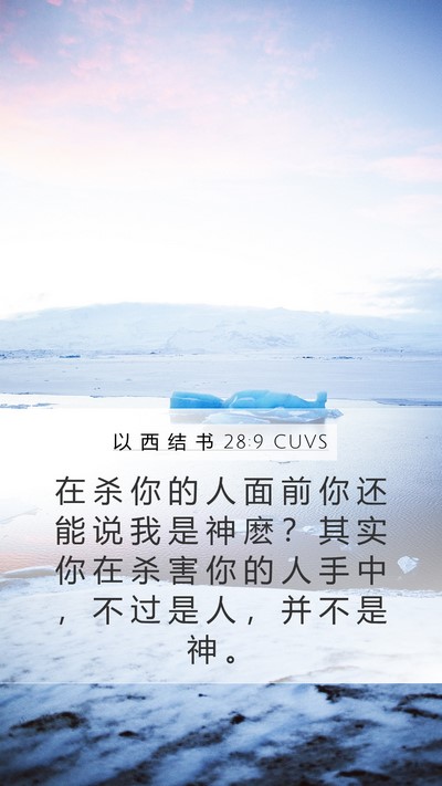 以 西 结 书 28:9 CUVS Mobile Phone Wallpaper - 在 杀 你 的 人 面 前 你 还 能 说 我 - Mobile Bible Verse Wallpaper