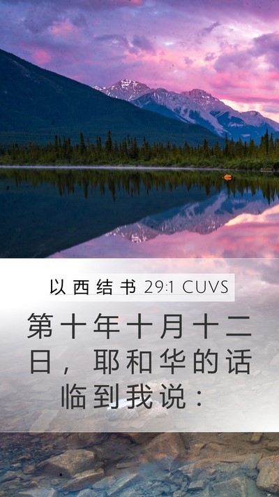 以 西 结 书 29:1 CUVS Bible Verse Image