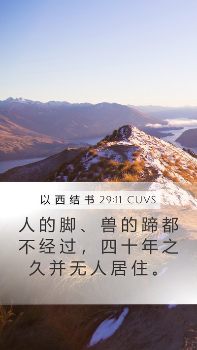 以 西 结 书 29:11 CUVS Mobile Phone Wallpaper - 人 的 脚 、 兽 的 蹄 都 不 经 过 ， - Mobile Bible Verse Wallpaper