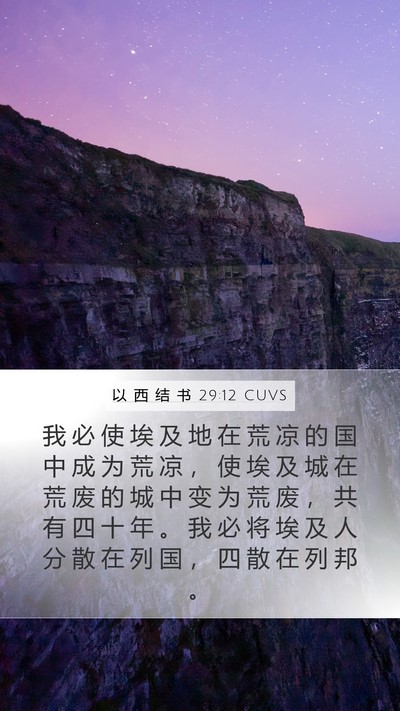 以 西 结 书 29:12 CUVS Bible Verse Image
