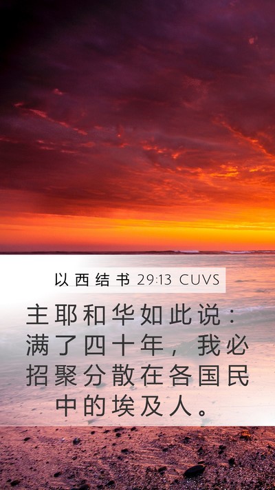 以 西 结 书 29:13 CUVS Mobile Phone Wallpaper - 主 耶 和 华 如 此 说 ： 满 了 四 十 - Mobile Bible Verse Wallpaper